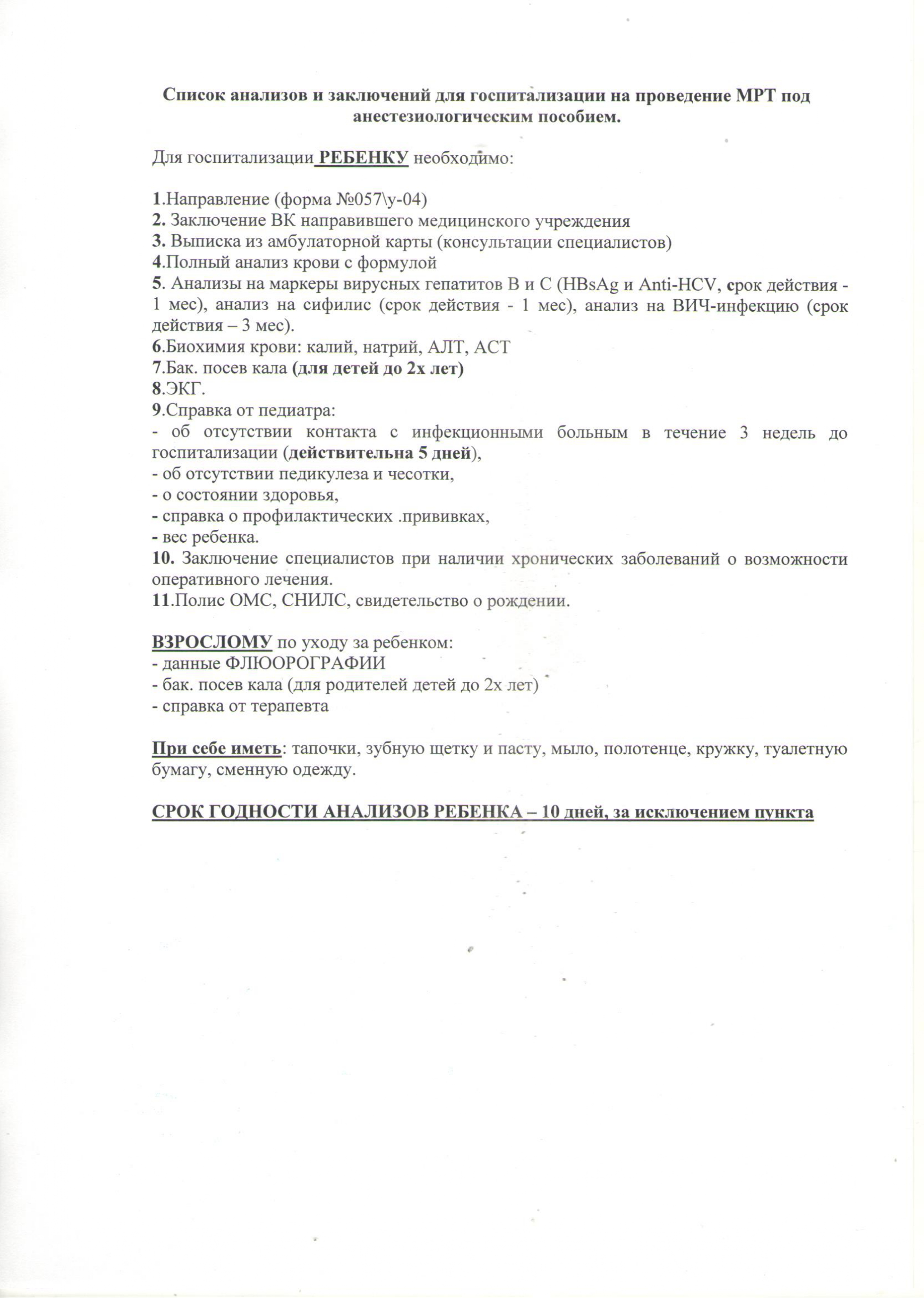 О порядке направления больных, нуждающихся в проведении МРТ под  анестезиологическим пособием