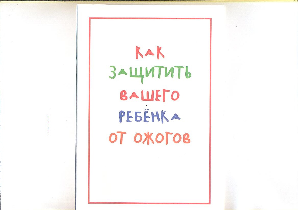 Как защитить вашего ребенка от ожогов